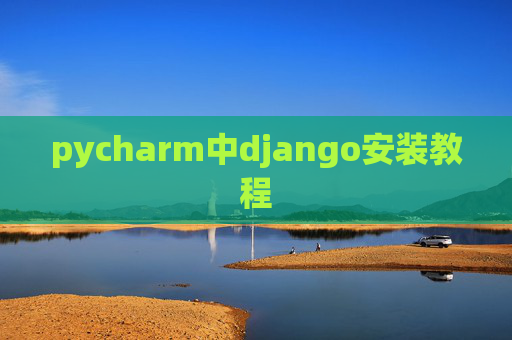 pycharm中django安装教程 pycharm中django安装教程